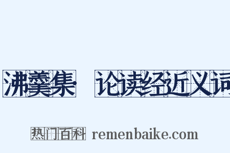 沸羹集·论读经近义词是什么意思的图片